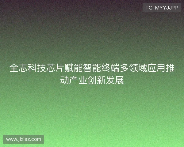全志科技芯片赋能智能终端多领域应用推动产业创新发展 全志科技芯片赋能智能终端多领域应用推动产业创新发展